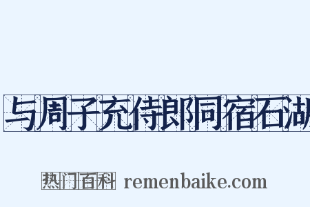 与周子充侍郎同宿石湖是什么意思的图片